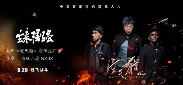 南征北战献唱《空天猎》 热血演绎军人力量