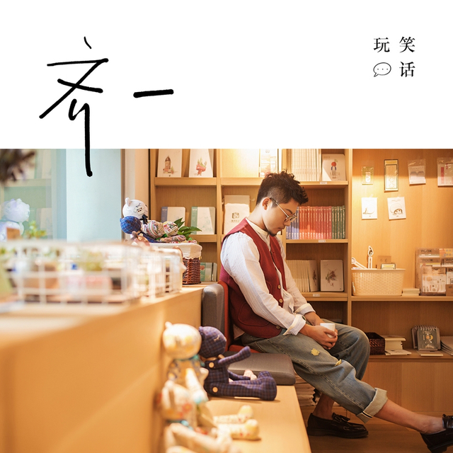 组图:齐一《玩笑话》首发 唱爱情里的痴与卑微