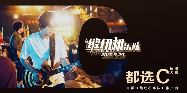 大鹏发推广曲《都选C》MV 感人幕后花絮曝光