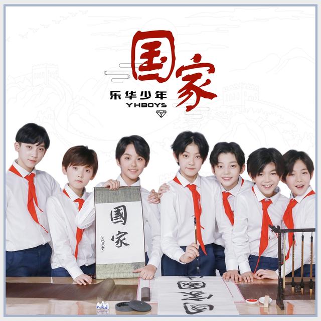 组图：YHBOYS发布新歌《国家》 传承爱国情怀