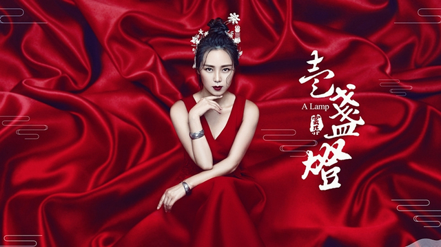 云朵新单曲《一盏灯》首发 写真优雅大气