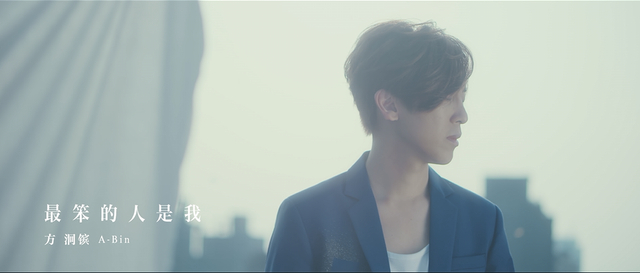 方泂镔发新单《最笨的人是我》 化身都教授飚演技