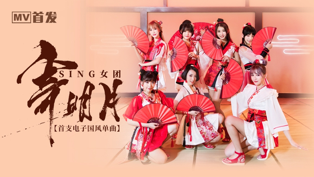 组图：SING女团曝《寄明月》MV 古典造型热跳动感舞蹈