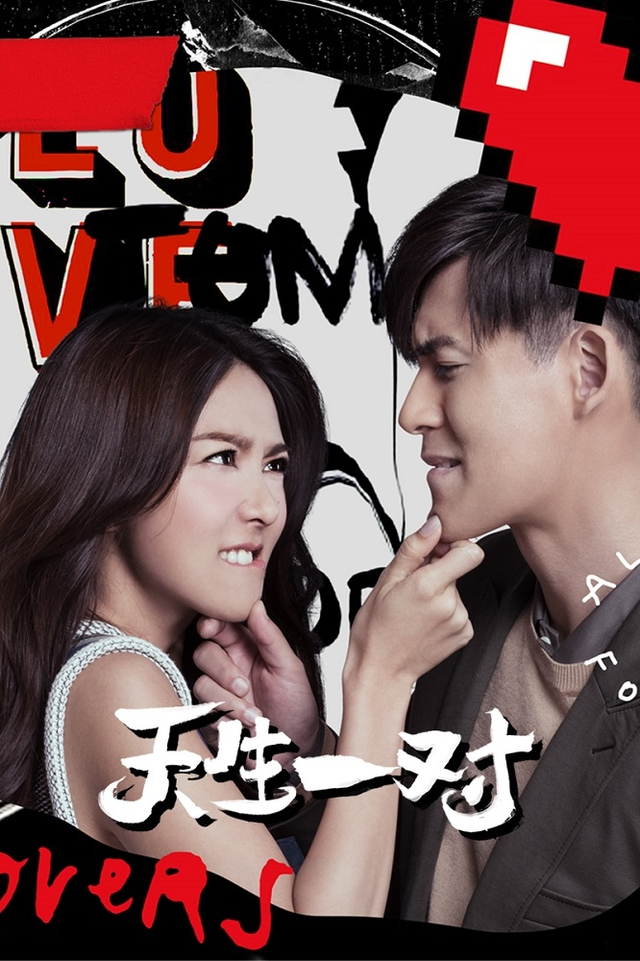 全新天生一对：浪漫爱情故事等你来下载 (新天生一对的图片)