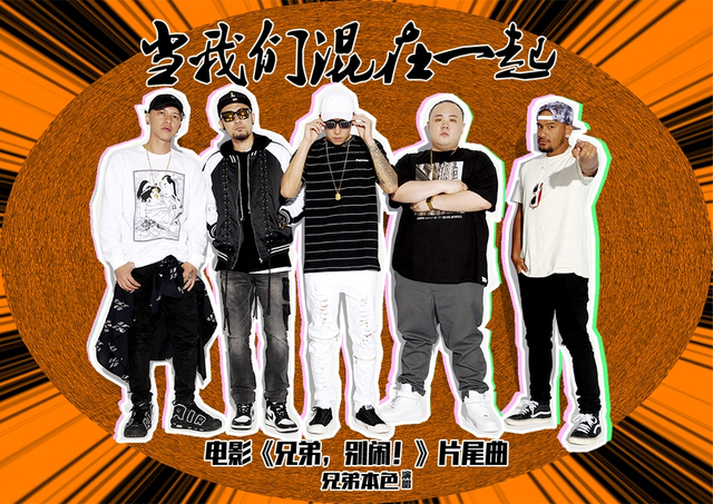 兄弟本色新曲《当我们混在一起》正式上线