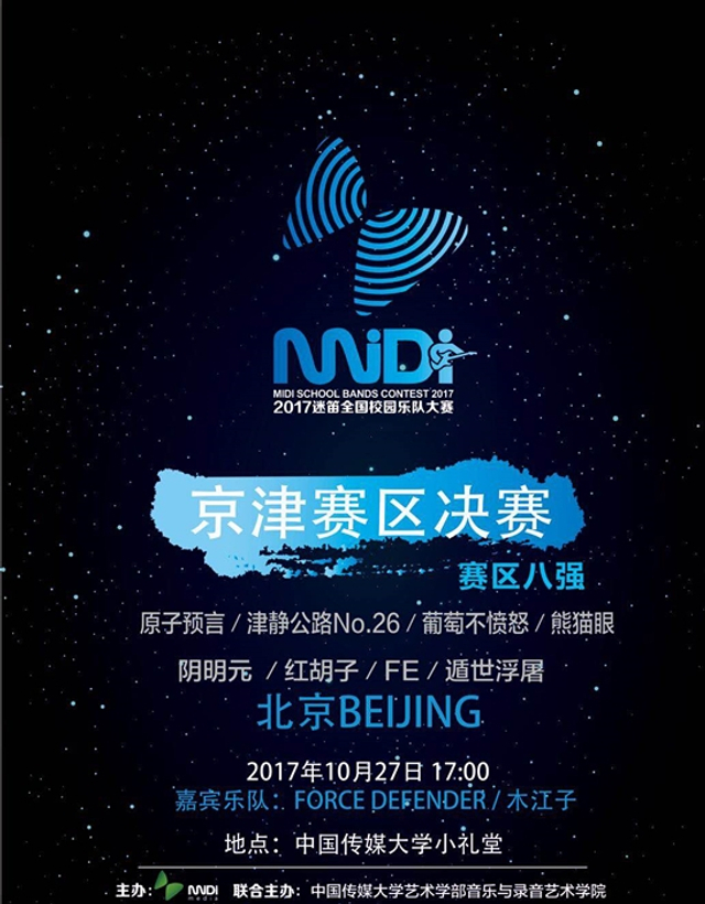 迷笛校园乐队大赛京津赛区决赛圆满落幕
