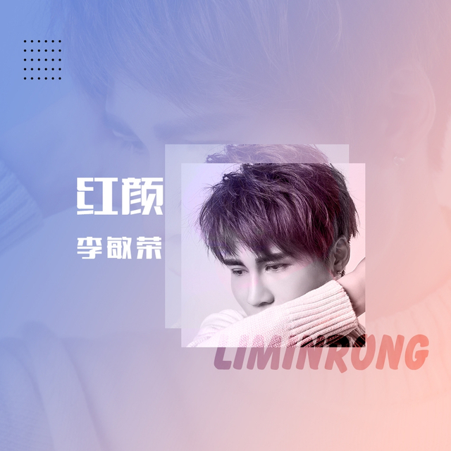 李敏荣全新单曲《红颜》上线 宣传照显随性