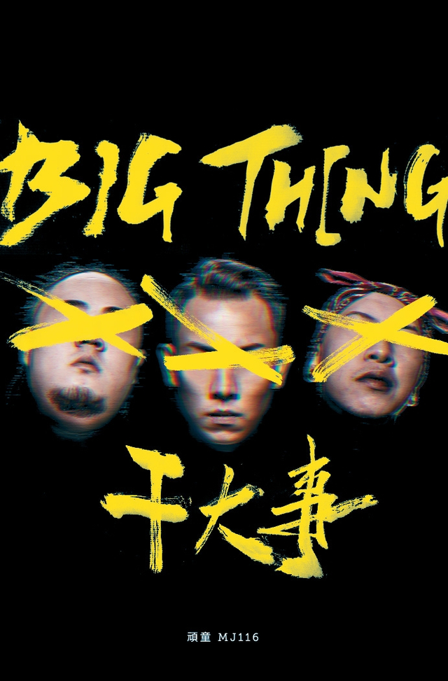 顽童mj116专辑《干大事》上线 演唱会将同步开启