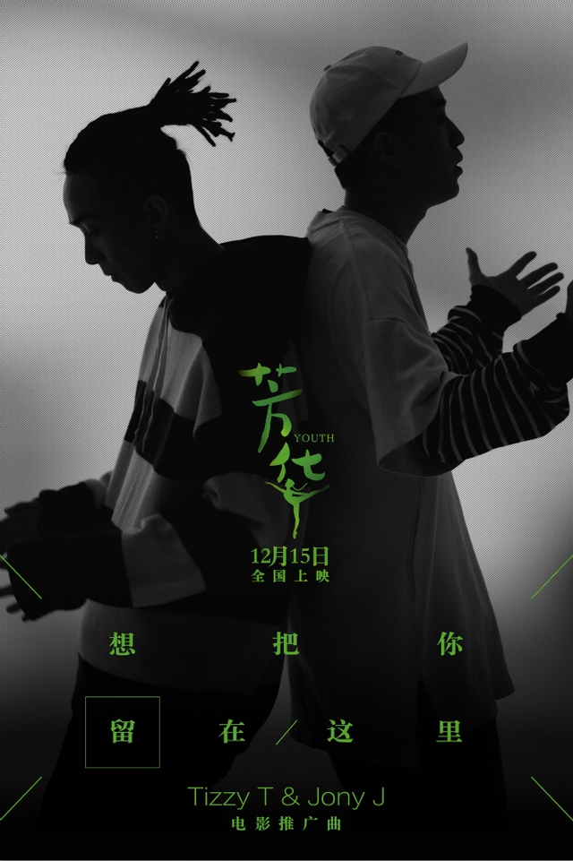 组图:Tizzy T携手Jony J为《芳华》献唱 歌曲MV首发