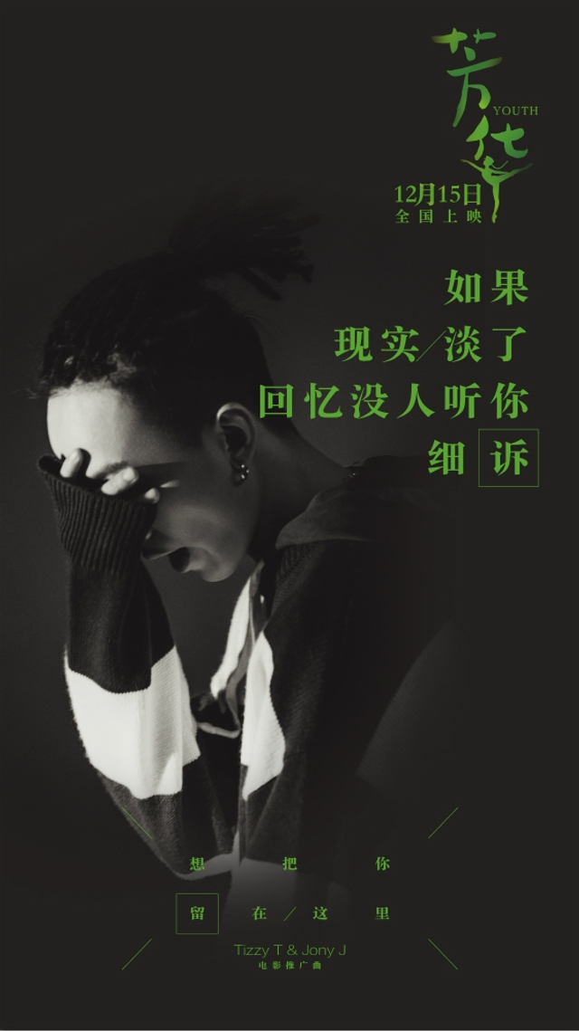 组图:Tizzy T携手Jony J为《芳华》献唱 歌曲MV首发