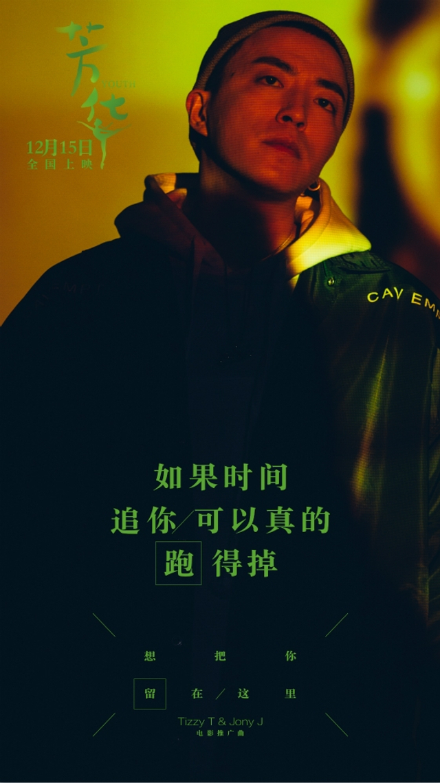 组图:Tizzy T携手Jony J为《芳华》献唱 歌曲MV首发