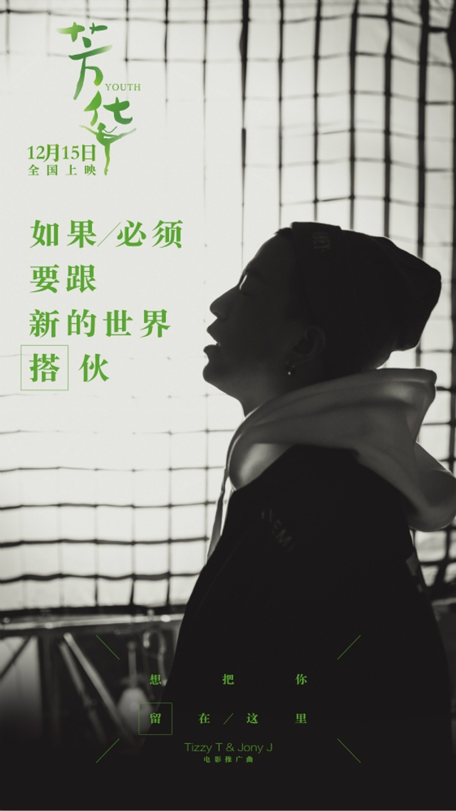 组图:Tizzy T携手Jony J为《芳华》献唱 歌曲MV首发