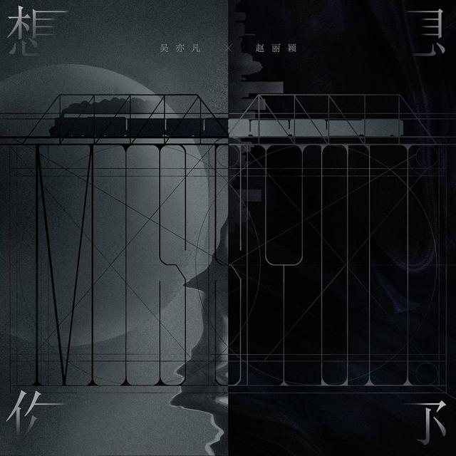吴亦凡赵丽颖合作新曲《想你》首发 引情感共鸣