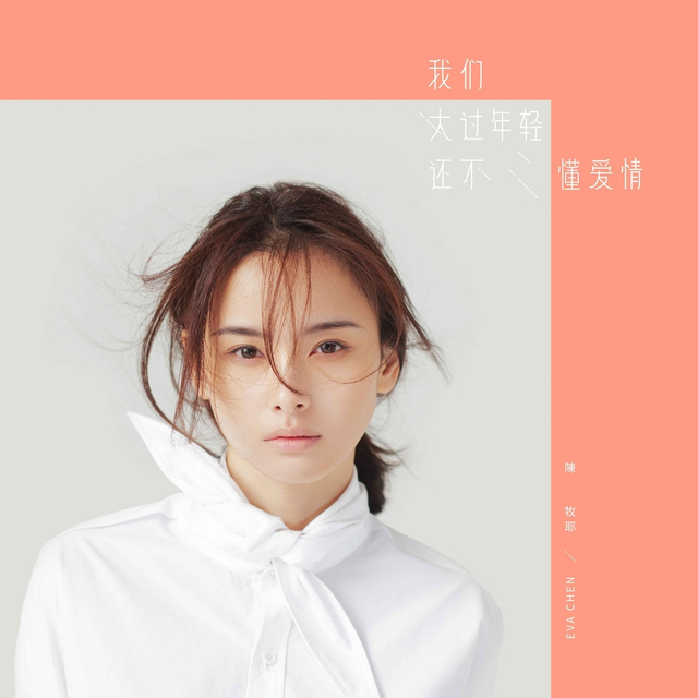 陈牧耶首张个人全新专辑《我们太过年轻还不懂爱情》于12月6日上线