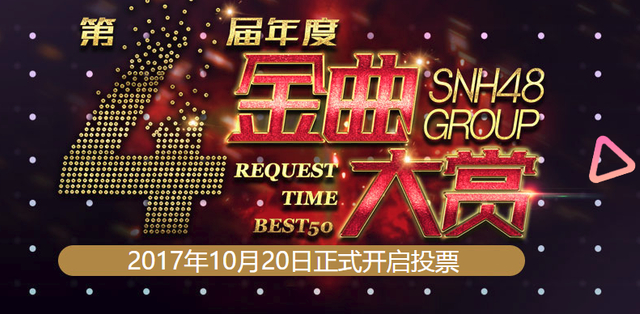 组图：SNH48金曲大赏中报揭晓 Team NII暂居队歌第一