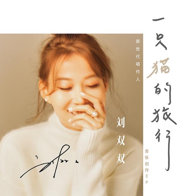 11 14:13:03 新浪娱乐 摘要:筹备三年之久,刘双双的全新原创ep《一只