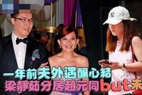 曝梁静茹已分居未离婚 老公继续搂辣妹合影言行不一