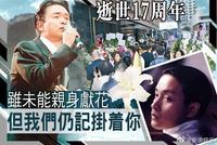 哥哥张国荣逝世17周年 粉丝历年纪念活动风雨不改令人动容