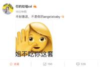 热狗新歌提到Angelababy被指不尊重 baby方配表情包回应