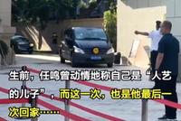 北京人艺院长任鸣告别式举行 灵车绕首都剧场一周为其送别