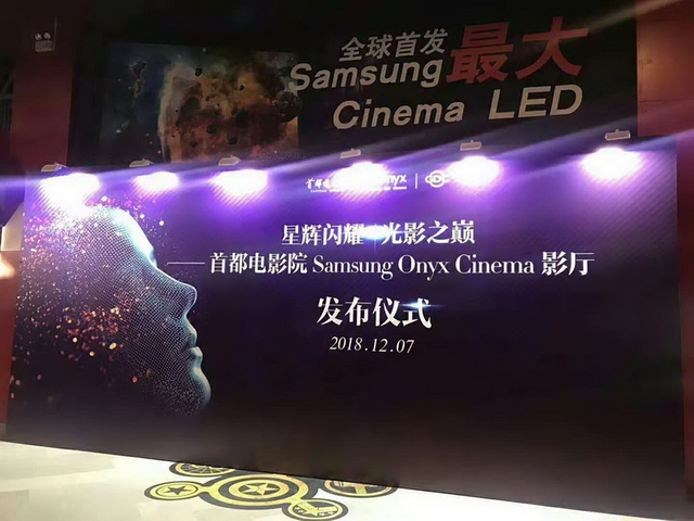 首都电影院onyx cinema LED影厅隆重揭幕