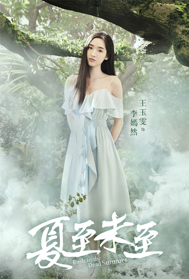 《夏至未至》曝"森"版海报 跨时尚界创新营销玩法
