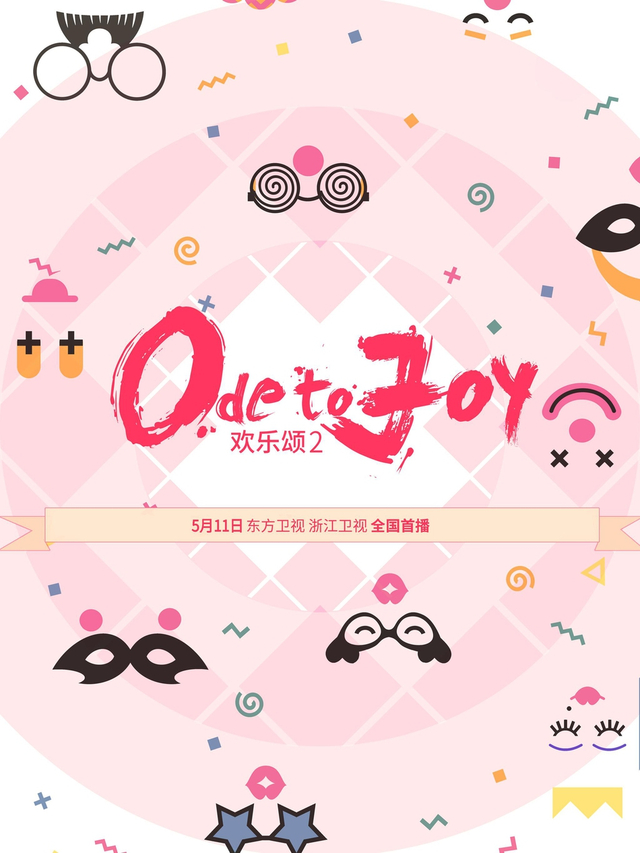 《欢乐颂2》511开播