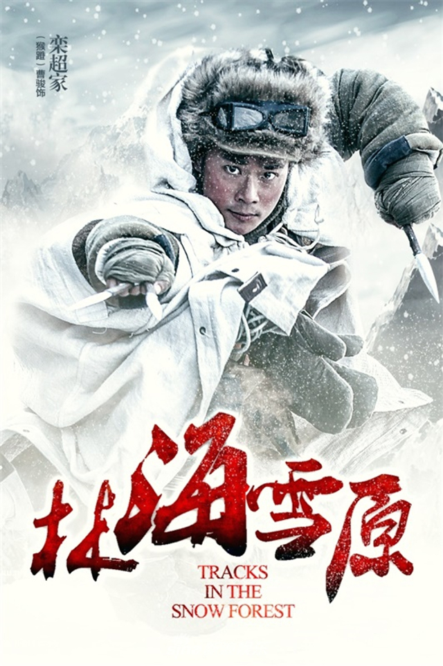 组图：曹骏《林海雪原》化身栾超家 上演绝技飞檐走壁