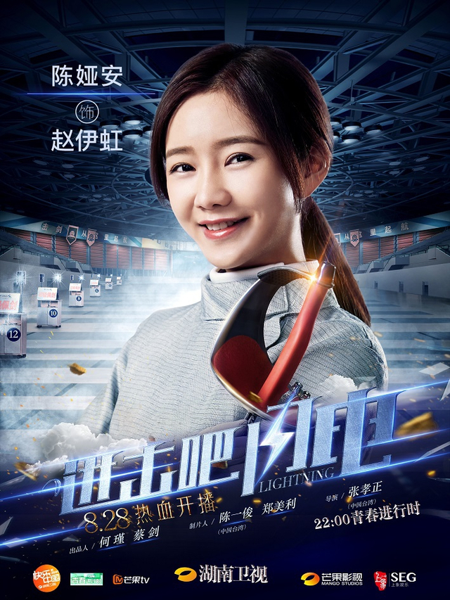 《进击吧 闪电》定档8.28 蒋劲夫"剑"指竞技季