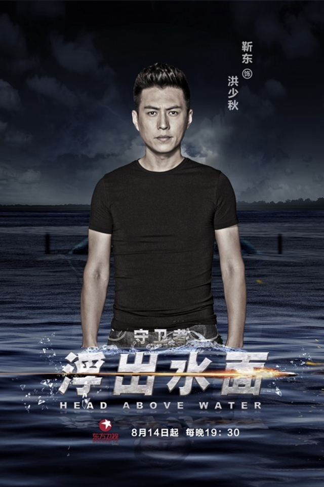 组图：《守卫者-浮出水面》曝海报 靳东携韩雨芹上演正反殊死搏斗