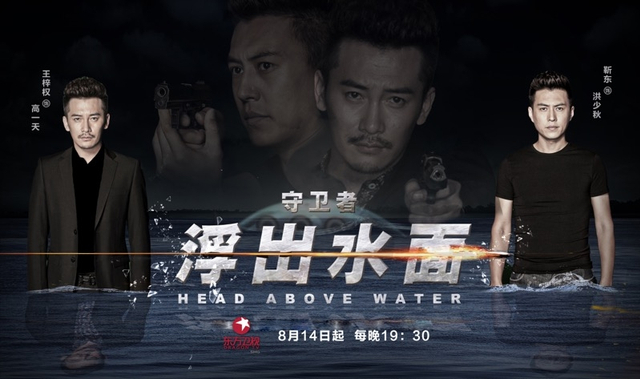 组图：《守卫者-浮出水面》曝海报 靳东携韩雨芹上演正反殊死搏斗