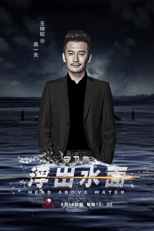 组图：《守卫者-浮出水面》曝海报 靳东携韩雨芹上演正反殊死搏斗