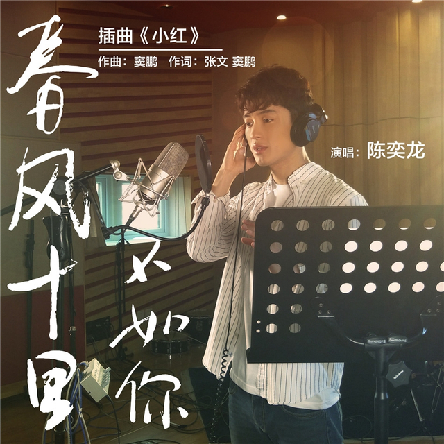 《春风十里》曝歌词版剧照