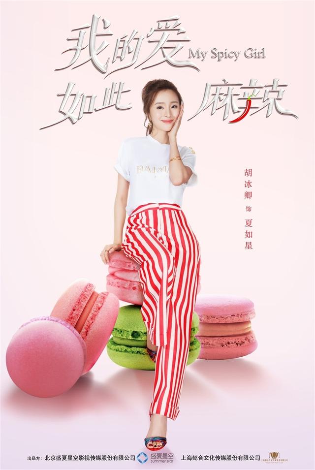《我的爱如此麻辣》杀青