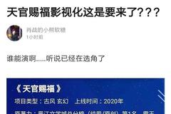 《天官赐福》影视化？网曝项目介绍选角已开启