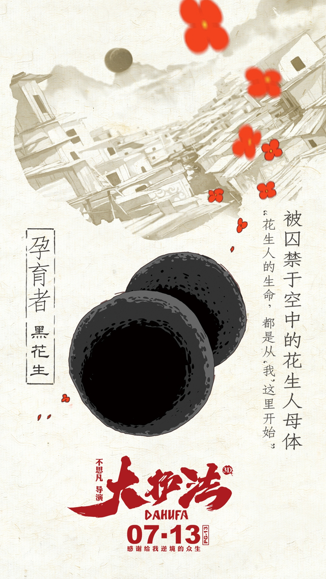 孕育者 黑花生
