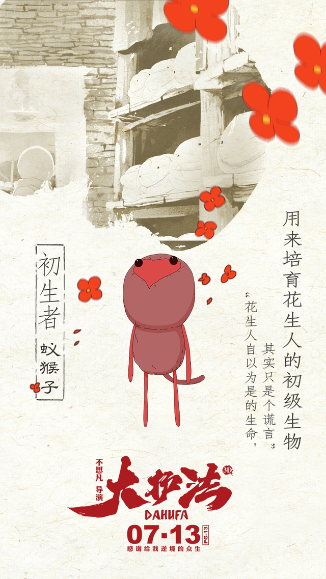 《大护法》曝“花生人”版海报
