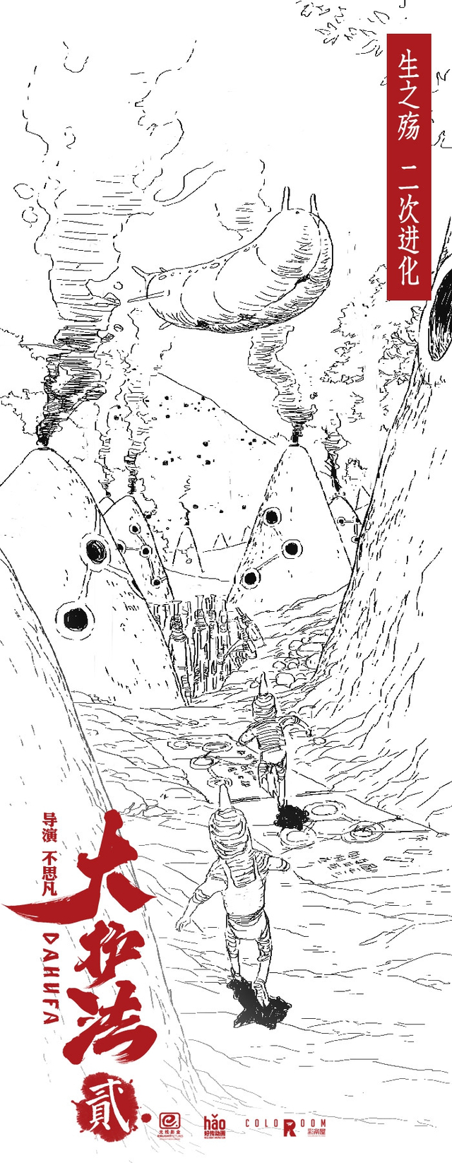 电影《大护法2》概念稿-生之殇