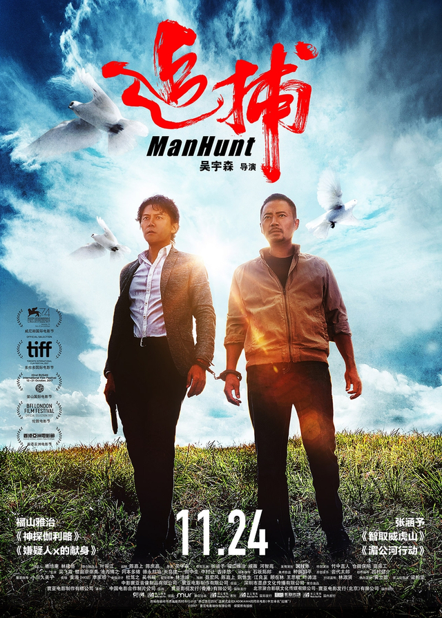 吴宇森《追捕》曝双雄版海报