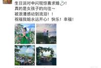 阚清子被惊喜求婚现场布置浪漫 早前被曝已与男友见过家长