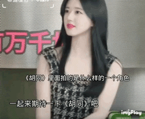 赵露思曾说错《胡同》和《1921》背景时间 引发网友热议