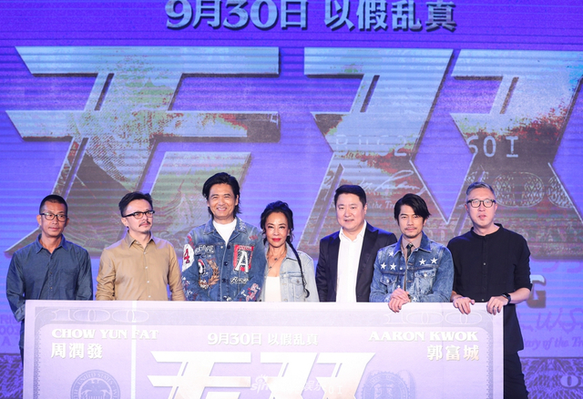 组图：电影《无双》在京举办发布会 周润发郭富城一同出席