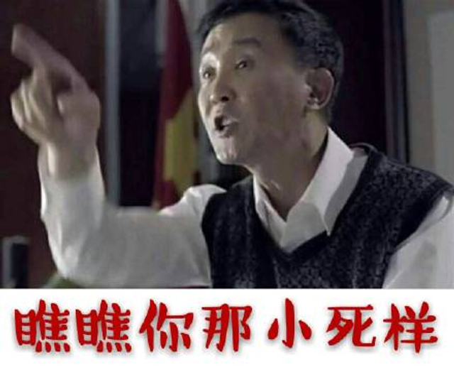 瞧瞧你那小死样