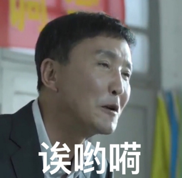 哎呦呵