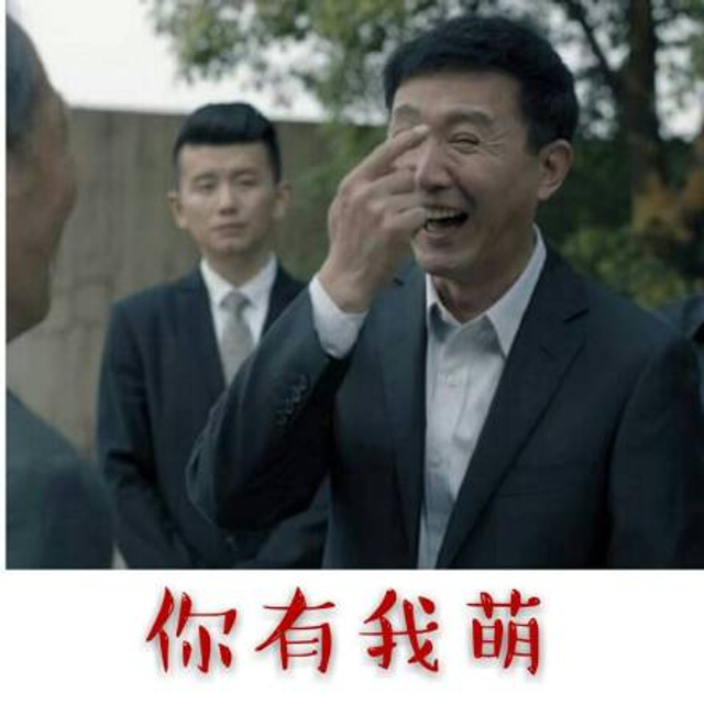 你有我萌