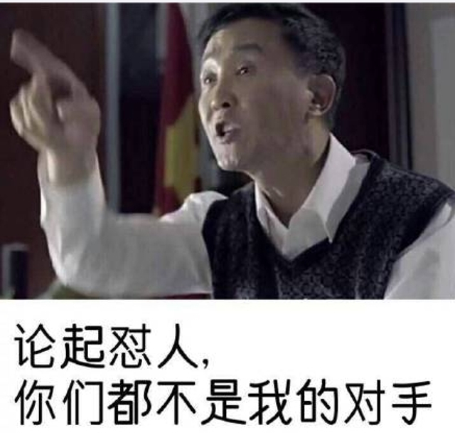 论起对人，你们谁都不是我的对手