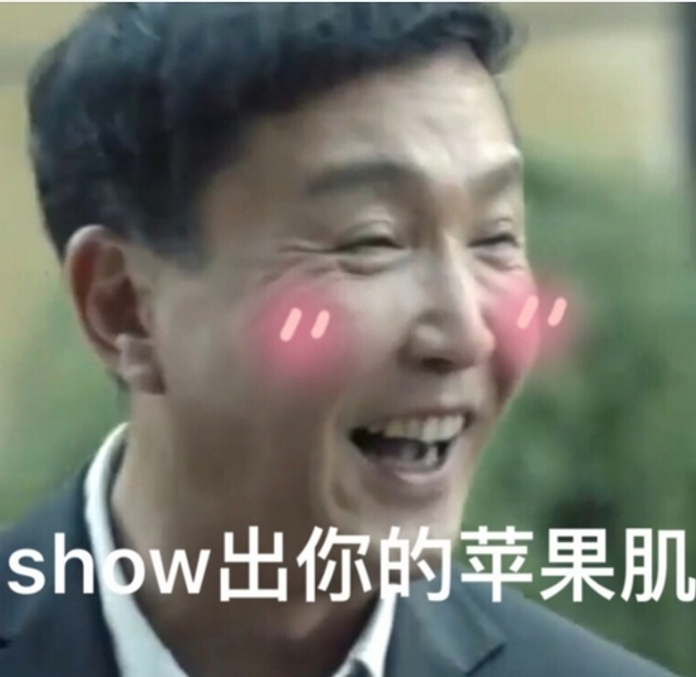 show出你的苹果肌