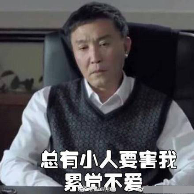 总有小人要害我