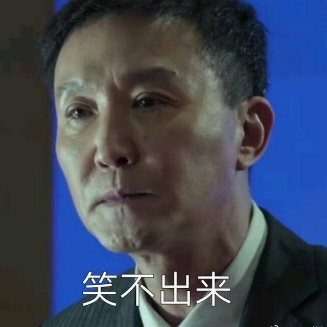 笑不出来……