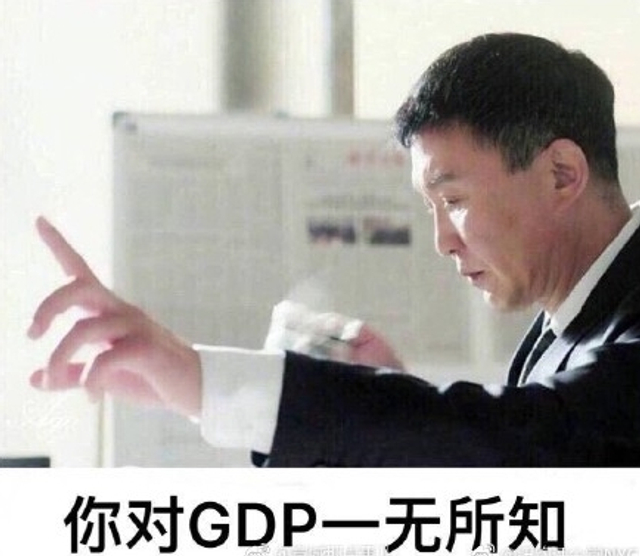 你对GDP一无所知